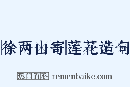 徐两山寄莲花造句是什么意思的图片